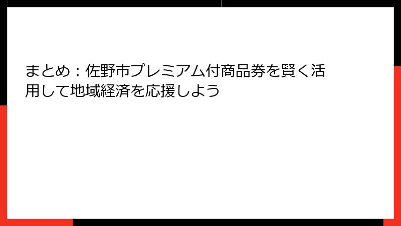 まとめ：佐野市プレミアム付商品券を賢く活用して地域経済を応援しよう