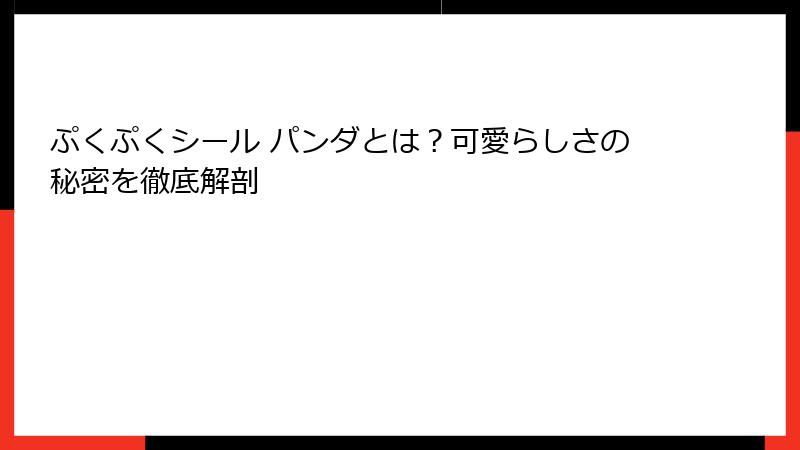 ぷくぷくシール パンダとは？可愛らしさの秘密を徹底解剖
