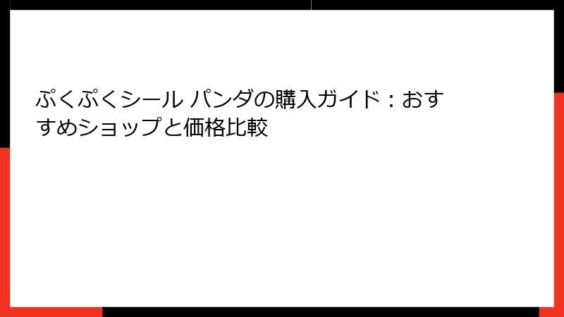 ぷくぷくシール パンダの購入ガイド：おすすめショップと価格比較