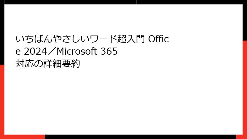 いちばんやさしいワード超入門 Office 2024／Microsoft 365対応の詳細要約