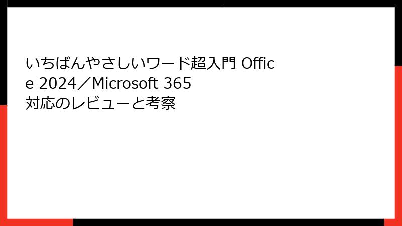 いちばんやさしいワード超入門 Office 2024／Microsoft 365対応のレビューと考察