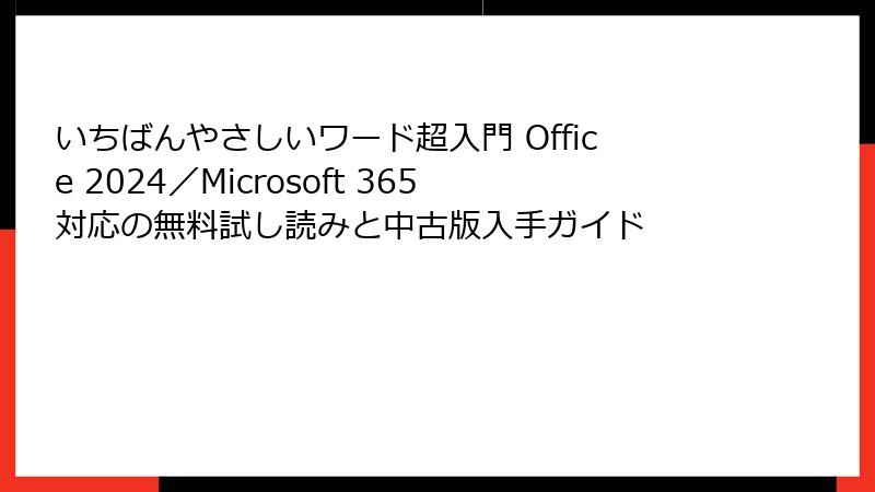 いちばんやさしいワード超入門 Office 2024／Microsoft 365対応の無料試し読みと中古版入手ガイド