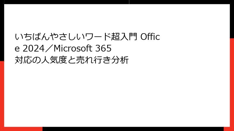 いちばんやさしいワード超入門 Office 2024／Microsoft 365対応の人気度と売れ行き分析
