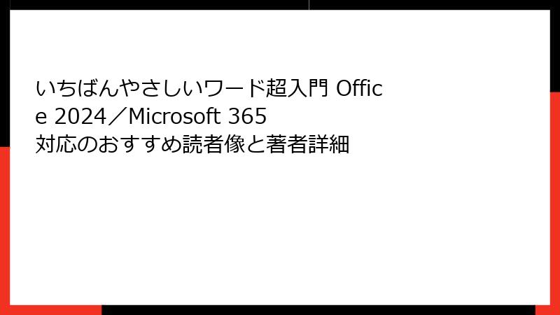 いちばんやさしいワード超入門 Office 2024／Microsoft 365対応のおすすめ読者像と著者詳細