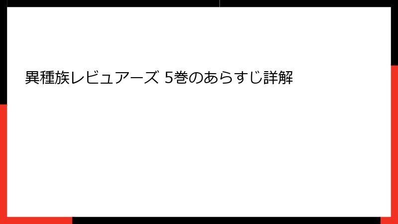 異種族レビュアーズ 5巻のあらすじ詳解