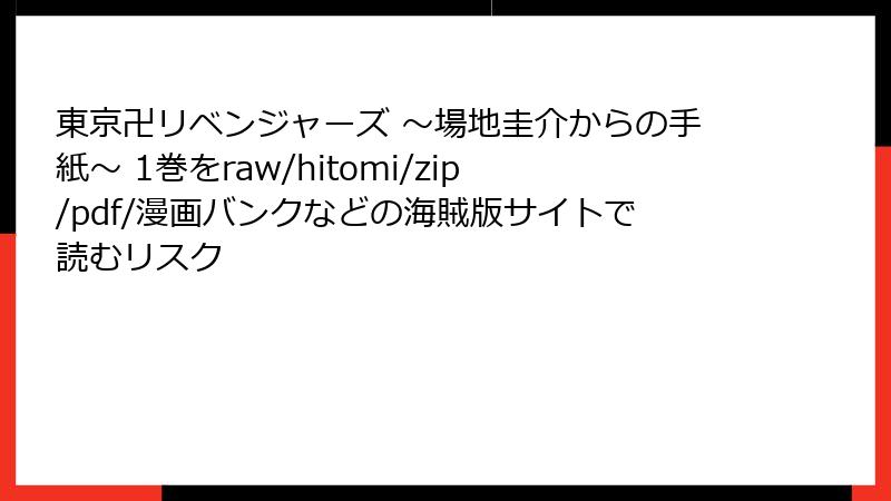 東京卍リベンジャーズ ～場地圭介からの手紙～ 1巻をraw/hitomi/zip/pdf/漫画バンクなどの海賊版サイトで読むリスク