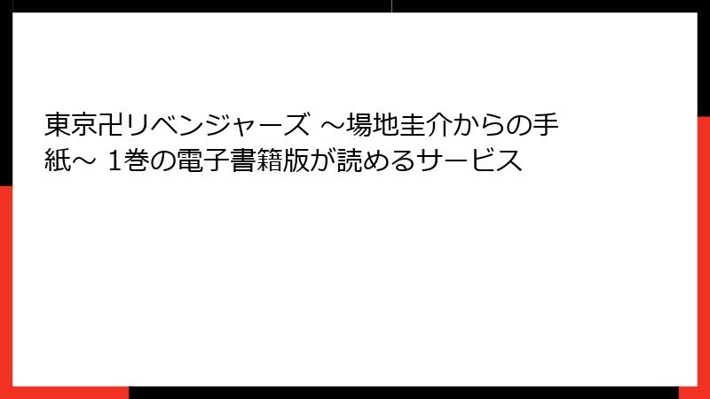 東京卍リベンジャーズ ～場地圭介からの手紙～ 1巻の電子書籍版が読めるサービス