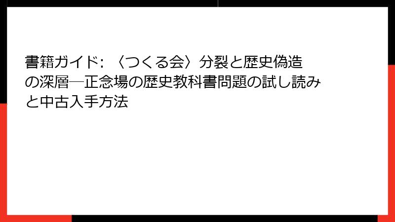 書籍ガイド: 〈つくる会〉分裂と歴史偽造の深層―正念場の歴史教科書問題の試し読みと中古入手方法
