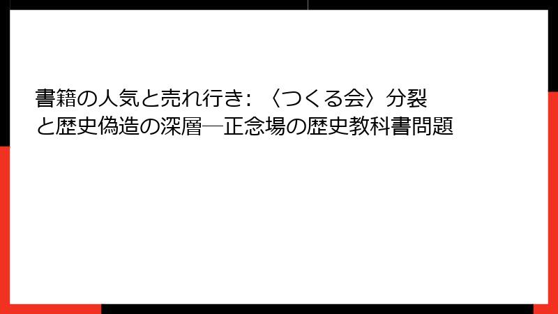 書籍の人気と売れ行き: 〈つくる会〉分裂と歴史偽造の深層―正念場の歴史教科書問題