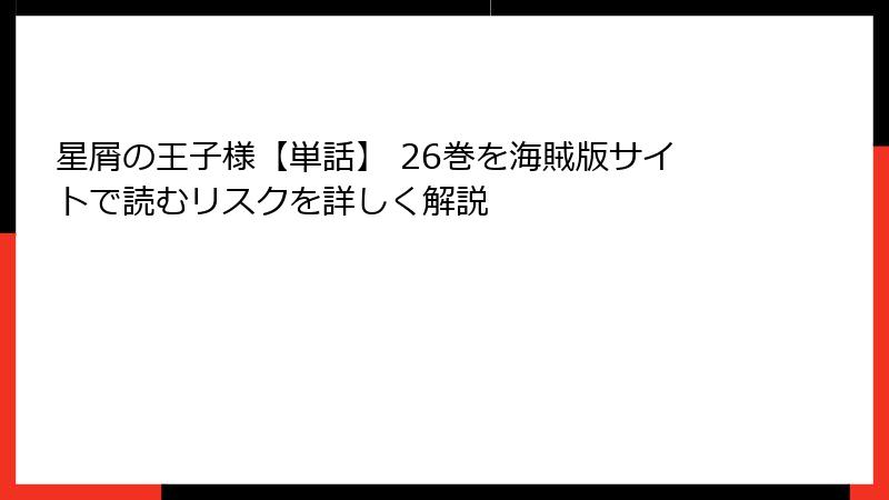 星屑の王子様【単話】 26巻を海賊版サイトで読むリスクを詳しく解説