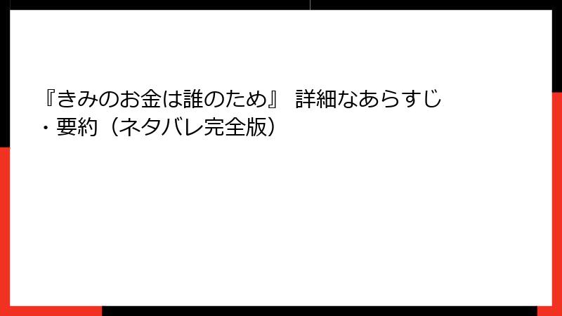 『きみのお金は誰のため』 詳細なあらすじ・要約（ネタバレ完全版）