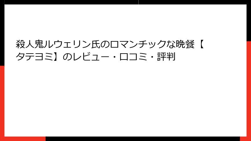 殺人鬼ルウェリン氏のロマンチックな晩餐【タテヨミ】のレビュー・口コミ・評判