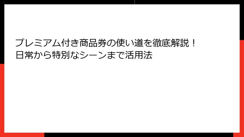 プレミアム付き商品券の使い道を徹底解説！日常から特別なシーンまで活用法