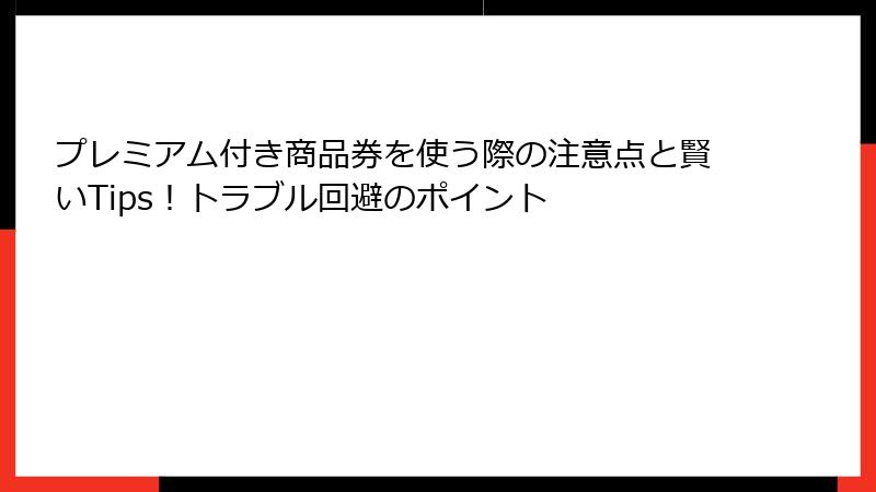 プレミアム付き商品券を使う際の注意点と賢いTips！トラブル回避のポイント
