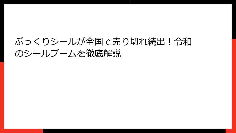 ぷっくりシールが全国で売り切れ続出！令和のシールブームを徹底解説