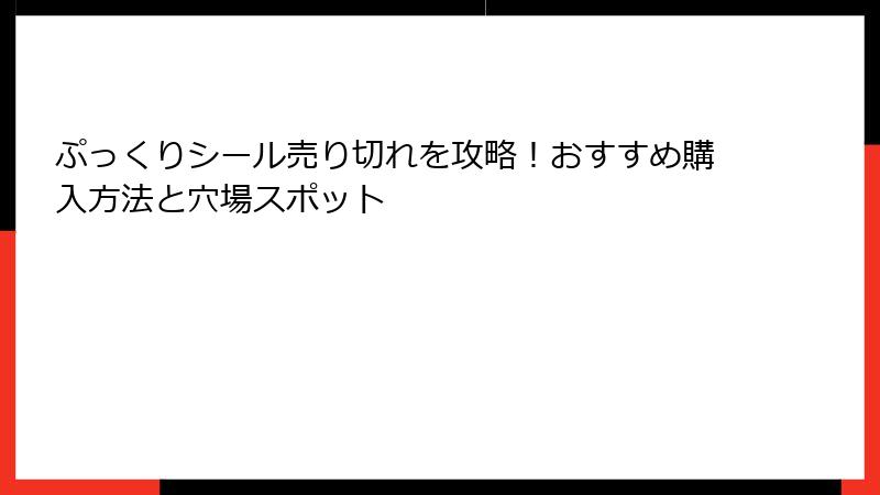 ぷっくりシール売り切れを攻略！おすすめ購入方法と穴場スポット