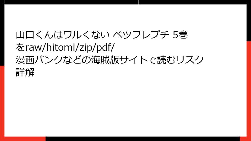 山口くんはワルくない ベツフレプチ 5巻をraw/hitomi/zip/pdf/漫画バンクなどの海賊版サイトで読むリスク詳解