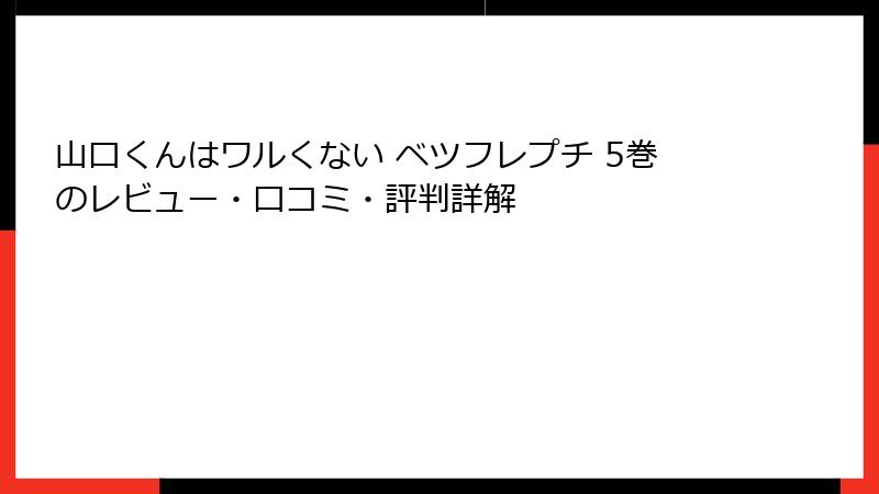山口くんはワルくない ベツフレプチ 5巻のレビュー・口コミ・評判詳解
