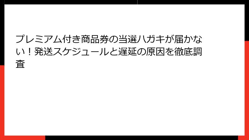 プレミアム付き商品券の当選ハガキが届かない!発送スケジュールと遅延の原因を徹底調査