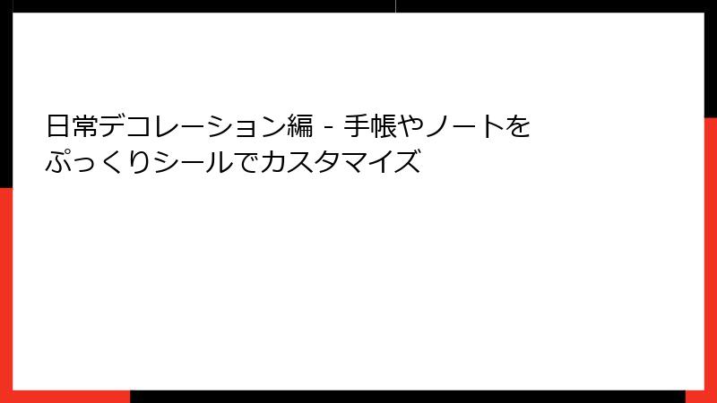 日常デコレーション編 - 手帳やノートをぷっくりシールでカスタマイズ