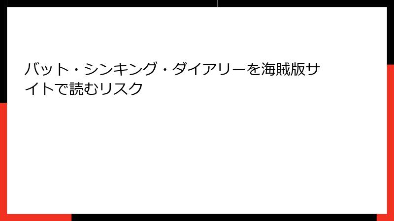 バット・シンキング・ダイアリーを海賊版サイトで読むリスク