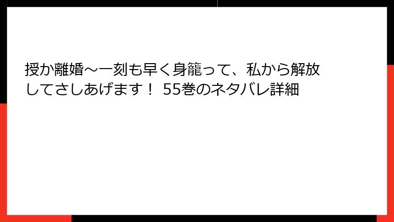 授か離婚~一刻も早く身籠って、私から解放してさしあげます! 55巻のネタバレ詳細