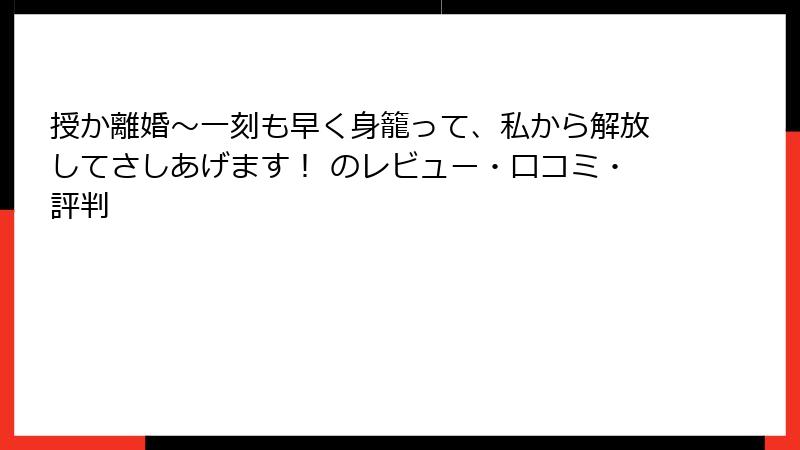 授か離婚~一刻も早く身籠って、私から解放してさしあげます! のレビュー・口コミ・評判