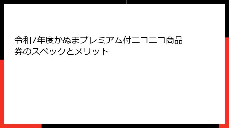 令和7年度かぬまプレミアム付ニコニコ商品券のスペックとメリット