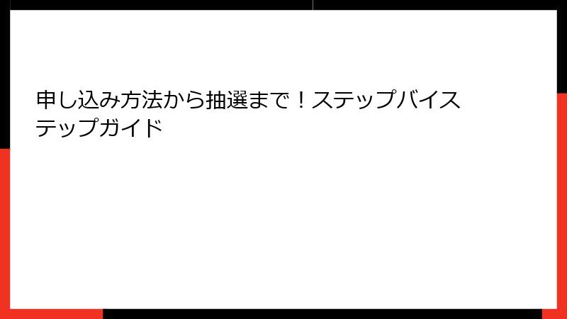 申し込み方法から抽選まで！ステップバイステップガイド