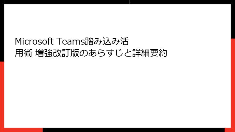 Microsoft Teams踏み込み活用術 増強改訂版のあらすじと詳細要約