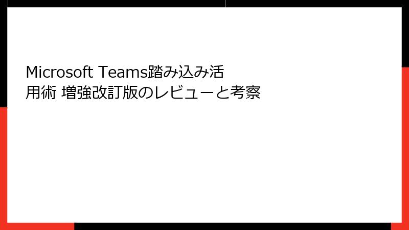 Microsoft Teams踏み込み活用術 増強改訂版のレビューと考察