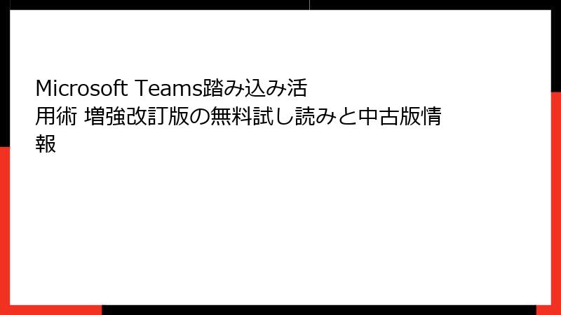 Microsoft Teams踏み込み活用術 増強改訂版の無料試し読みと中古版情報