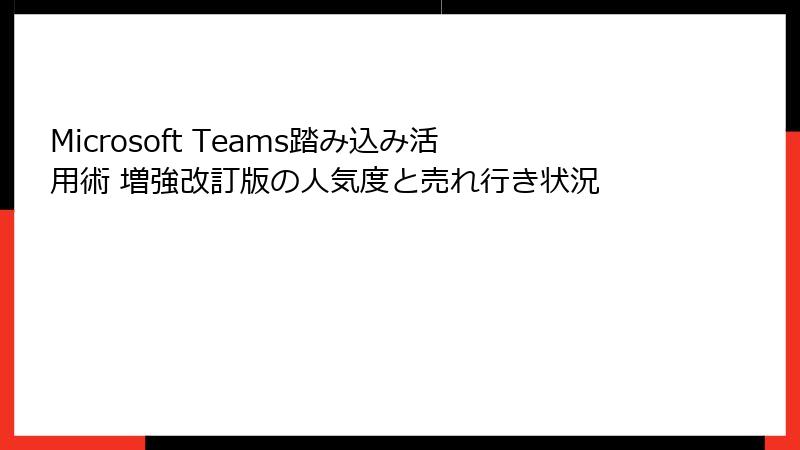 Microsoft Teams踏み込み活用術 増強改訂版の人気度と売れ行き状況