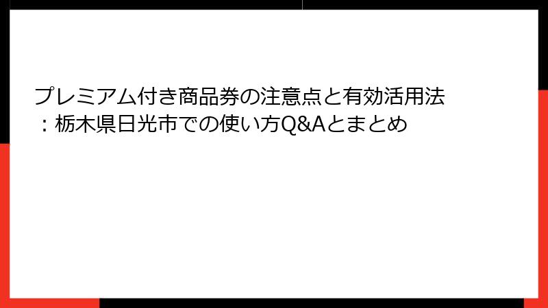 プレミアム付き商品券の注意点と有効活用法：栃木県日光市での使い方Q&Aとまとめ