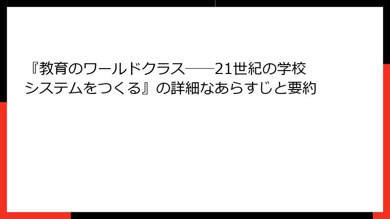 『教育のワールドクラス――21世紀の学校システムをつくる』の詳細なあらすじと要約