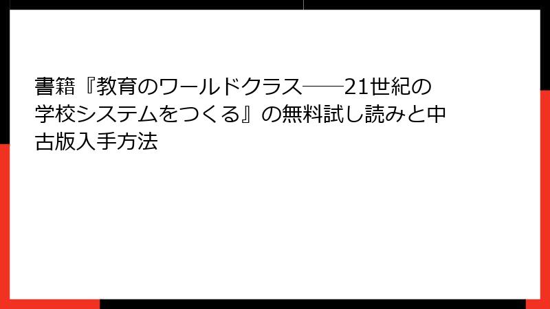 書籍『教育のワールドクラス――21世紀の学校システムをつくる』の無料試し読みと中古版入手方法