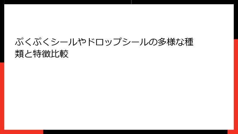 ぷくぷくシールやドロップシールの多様な種類と特徴比較