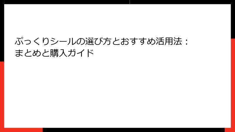 ぷっくりシールの選び方とおすすめ活用法:まとめと購入ガイド
