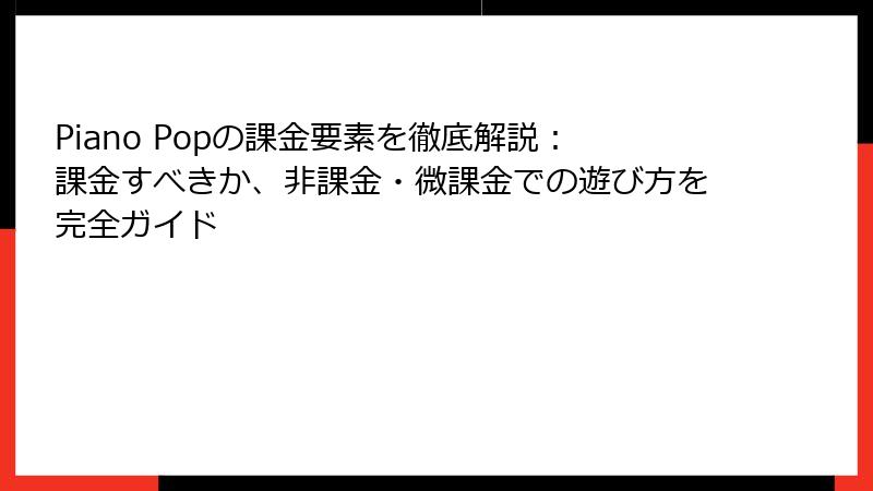 Piano Popの課金要素を徹底解説：課金すべきか、非課金・微課金での遊び方を完全ガイド