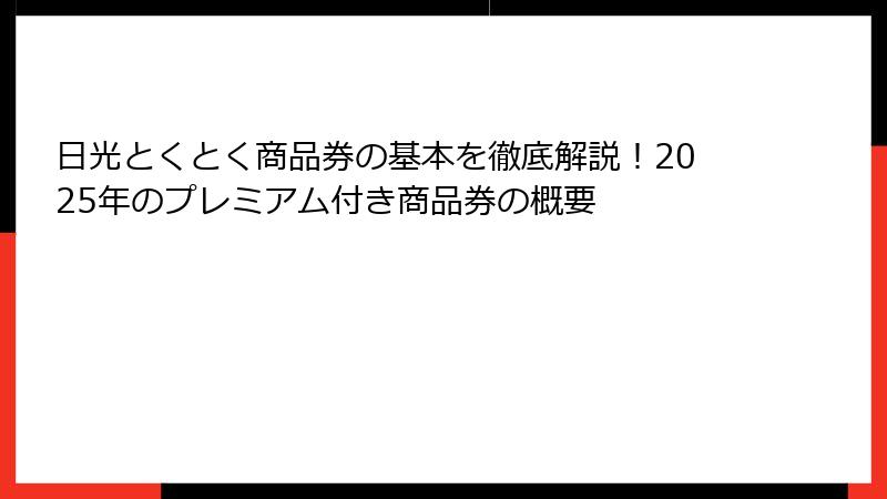 日光とくとく商品券の基本を徹底解説！2025年のプレミアム付き商品券の概要