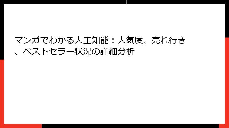 マンガでわかる人工知能：人気度、売れ行き、ベストセラー状況の詳細分析