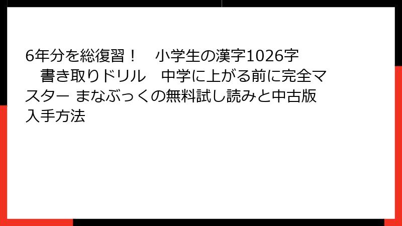 6年分を総復習！　小学生の漢字1026字　書き取りドリル　中学に上がる前に完全マスター まなぶっくの無料試し読みと中古版入手方法