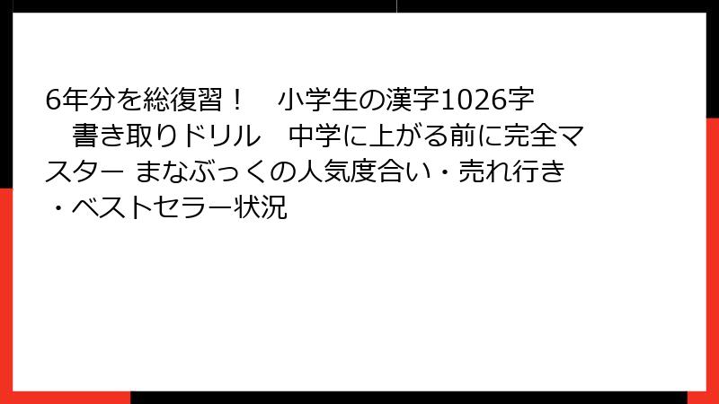 6年分を総復習！　小学生の漢字1026字　書き取りドリル　中学に上がる前に完全マスター まなぶっくの人気度合い・売れ行き・ベストセラー状況