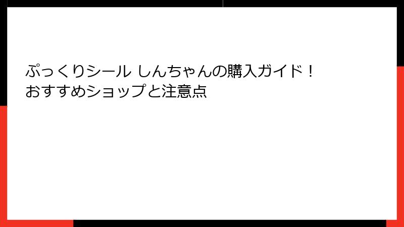 ぷっくりシール しんちゃんの購入ガイド！おすすめショップと注意点