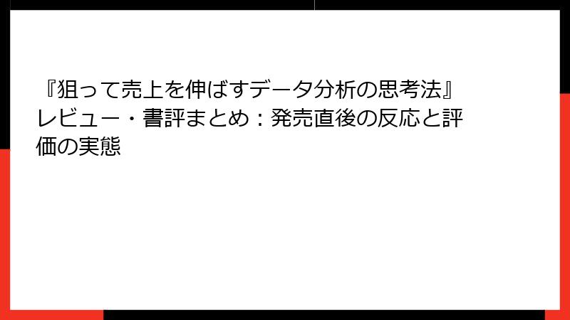 『狙って売上を伸ばすデータ分析の思考法』レビュー・書評まとめ：発売直後の反応と評価の実態