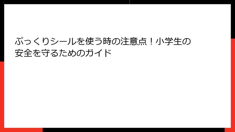ぷっくりシールを使う時の注意点！小学生の安全を守るためのガイド