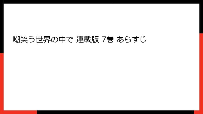 嘲笑う世界の中で 連載版 7巻 あらすじ