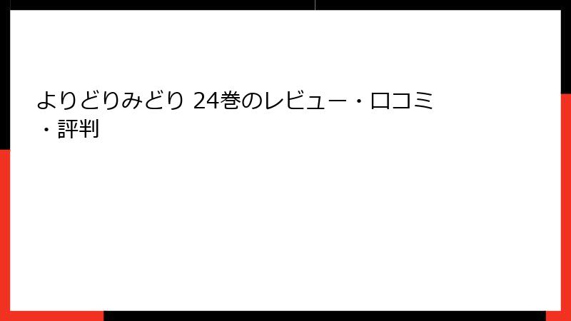 よりどりみどり 24巻のレビュー・口コミ・評判