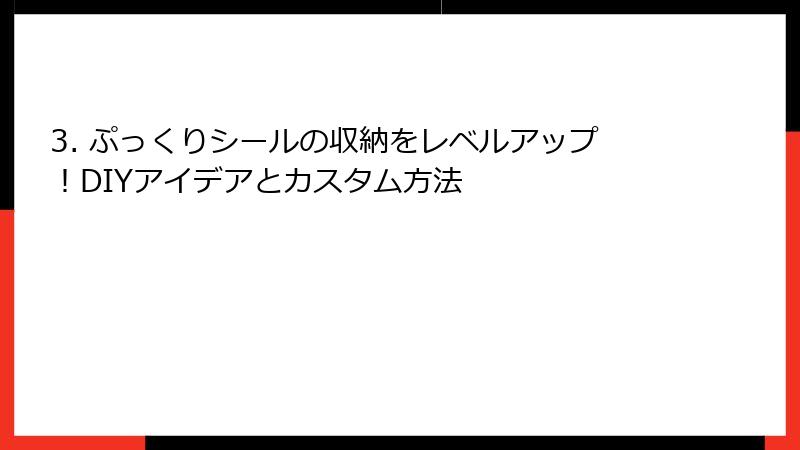 3. ぷっくりシールの収納をレベルアップ!DIYアイデアとカスタム方法