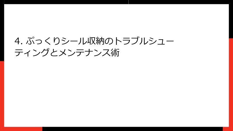 4. ぷっくりシール収納のトラブルシューティングとメンテナンス術